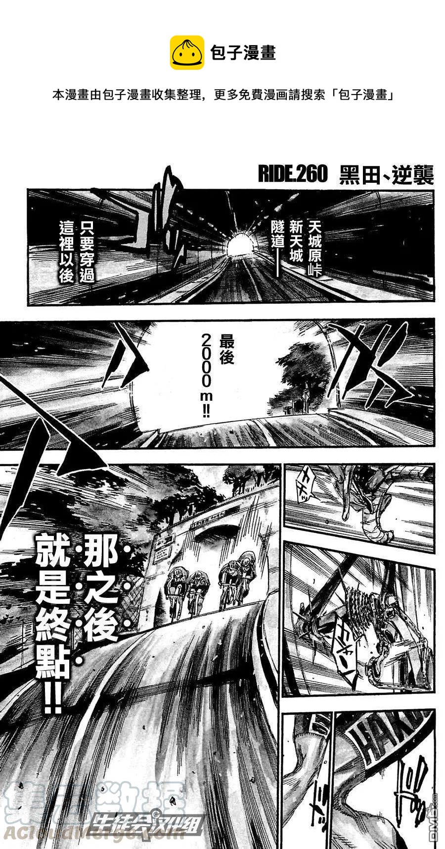 《飙速宅男【BILI】》260 黑田逆袭 第1页