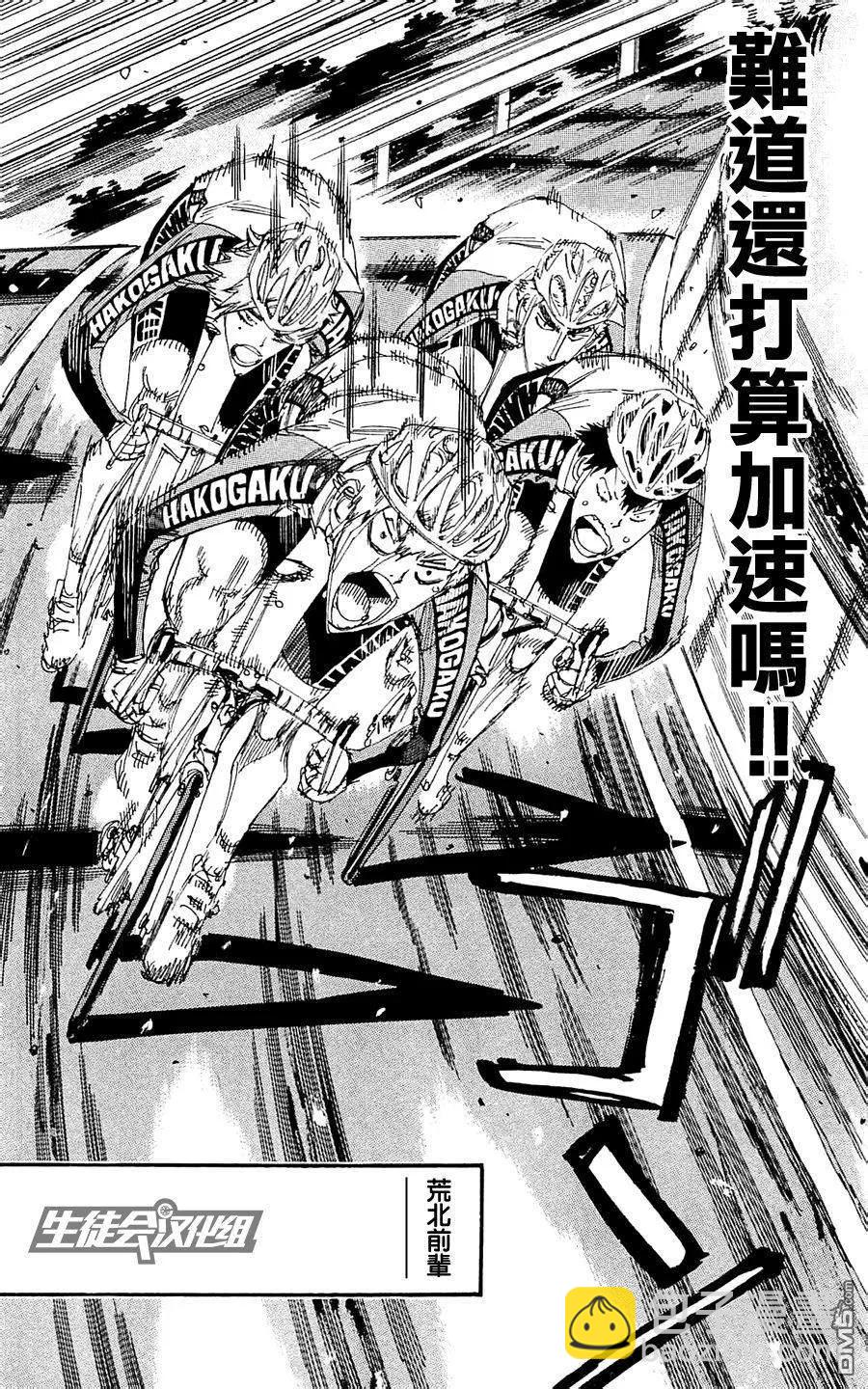《飙速宅男【BILI】》260 黑田逆袭 第25页