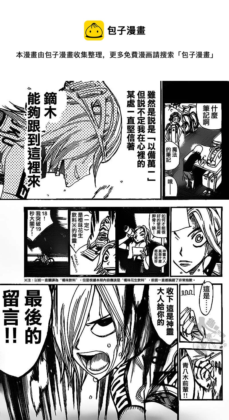 《飙速宅男【BILI】》310 总北之光 第15页