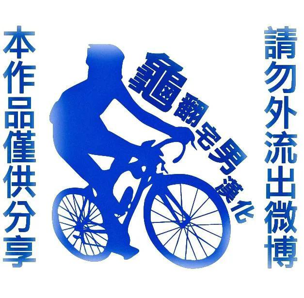 《飙速宅男【BILI】》314 总北与箱根学园 第22页