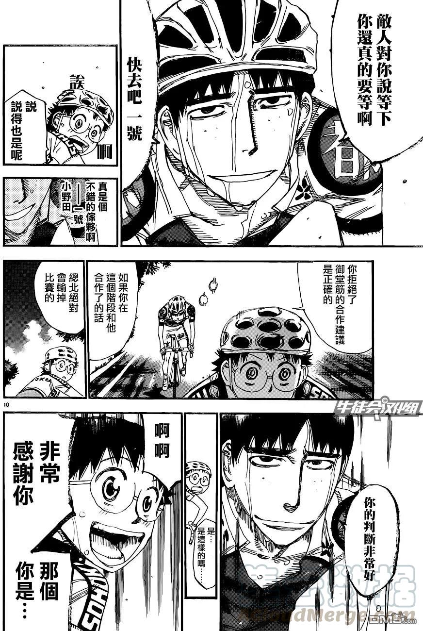 《飙速宅男【BILI】》326 坂道VS京伏·山口 第13页