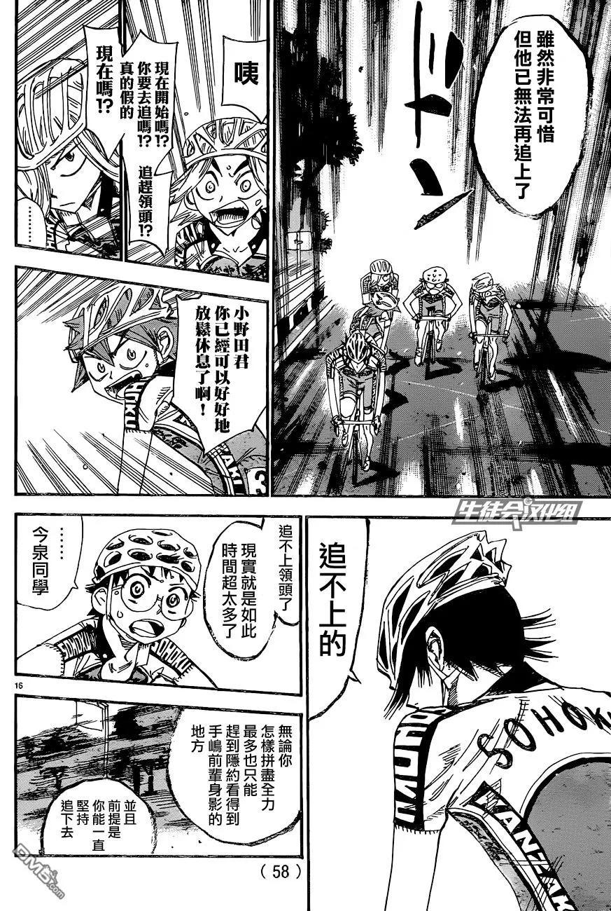 《飙速宅男【BILI】》326 坂道VS京伏·山口 第18页
