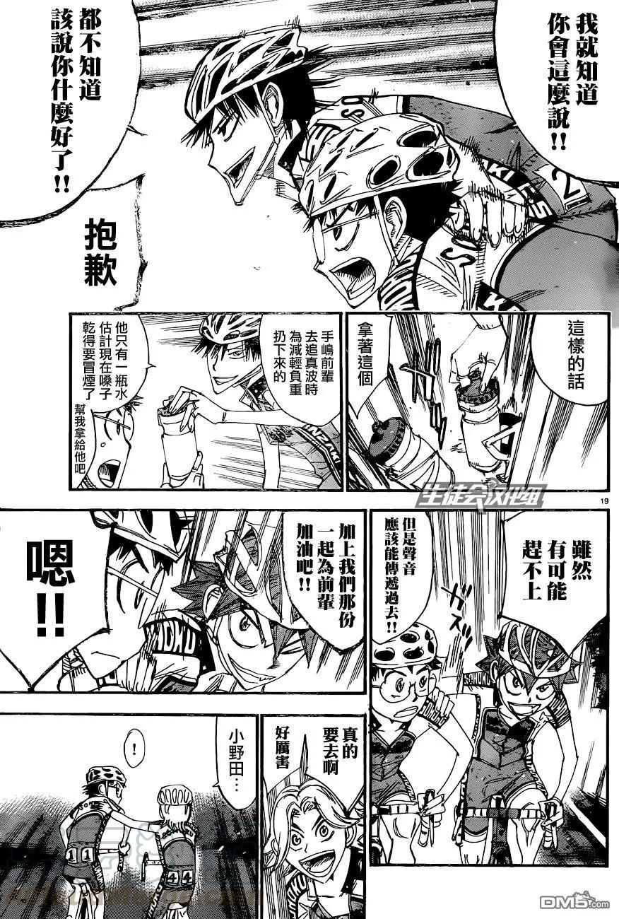 《飙速宅男【BILI】》326 坂道VS京伏·山口 第21页