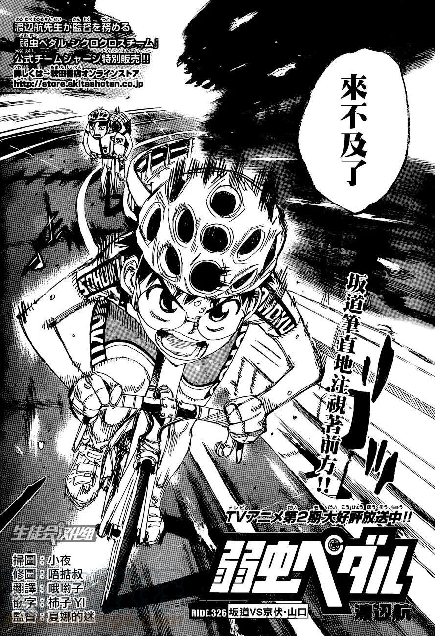 《飙速宅男【BILI】》326 坂道VS京伏·山口 第5页