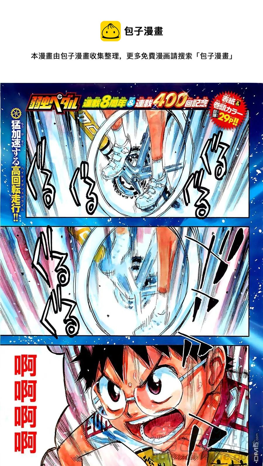 《飙速宅男【BILI】》400 小野田坂道 第1页
