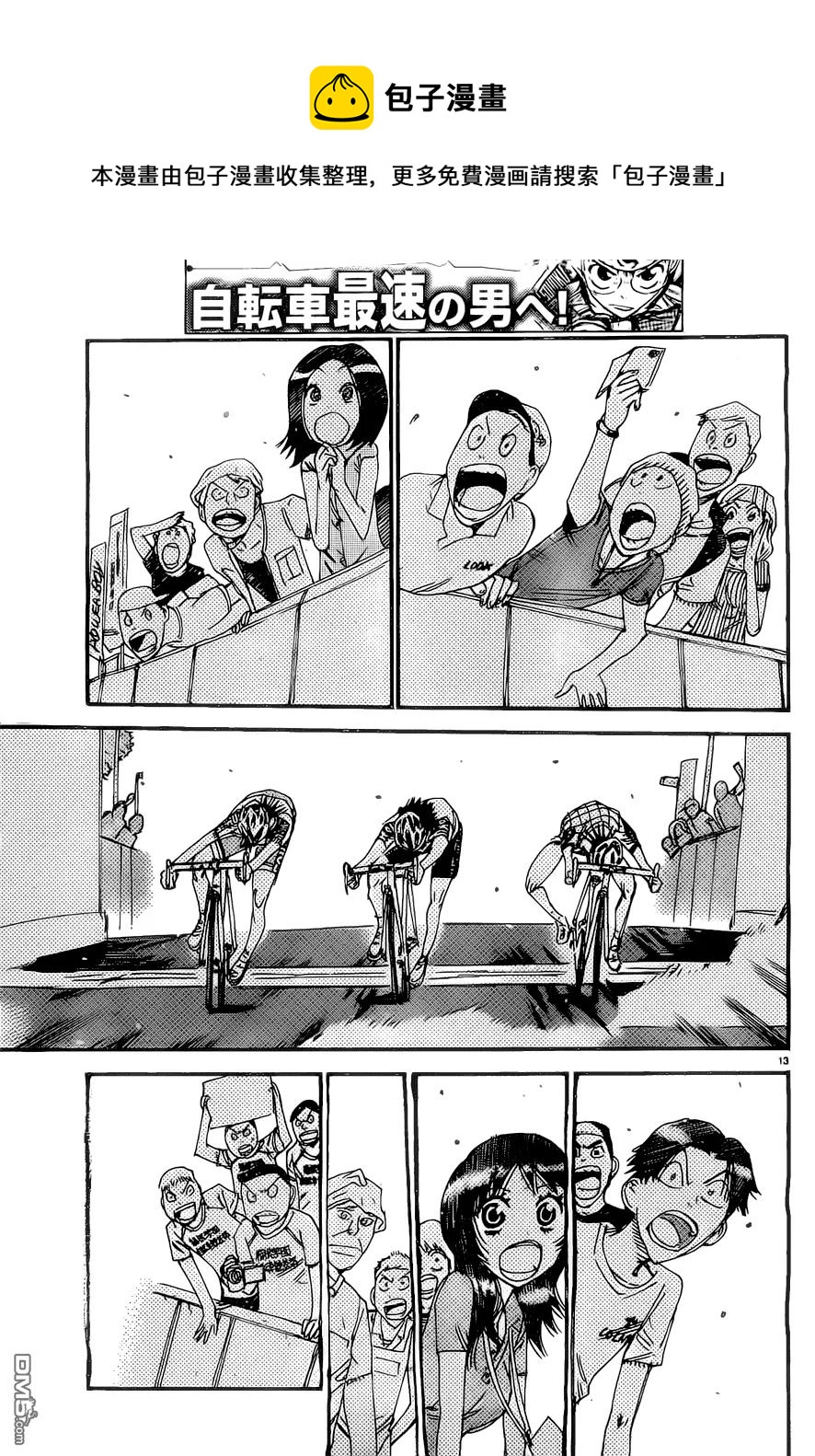 《飙速宅男【BILI】》414 第二天的终点线！！ 第11页