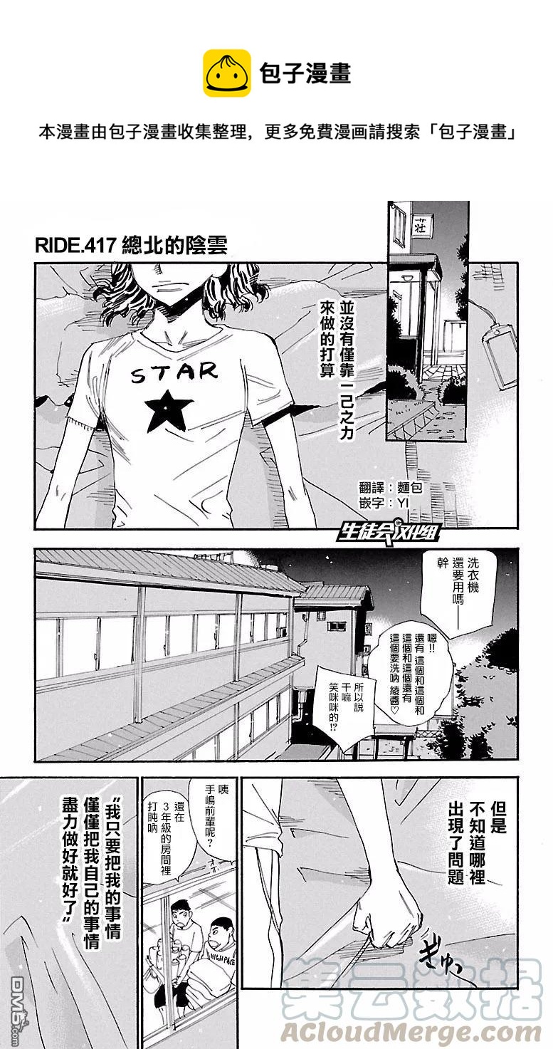 《飙速宅男【BILI】》417 总北的阴云 第1页