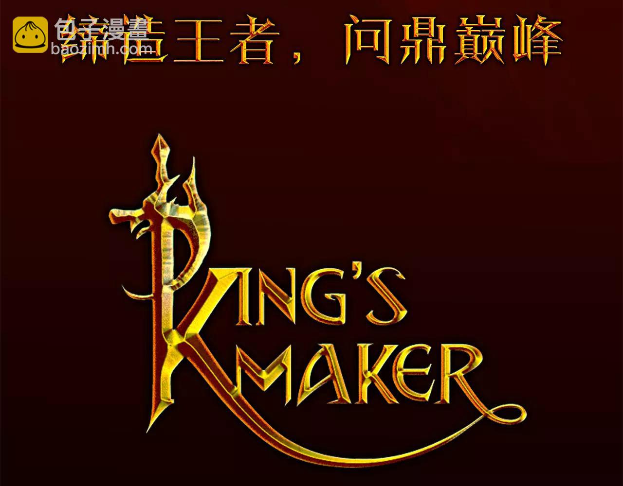 《King's Maker》序章 缔造王者，问鼎巅峰 第44页