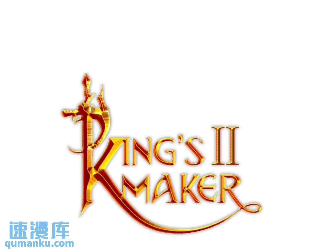 《King's Maker》第12话 被抢光了… 第1页