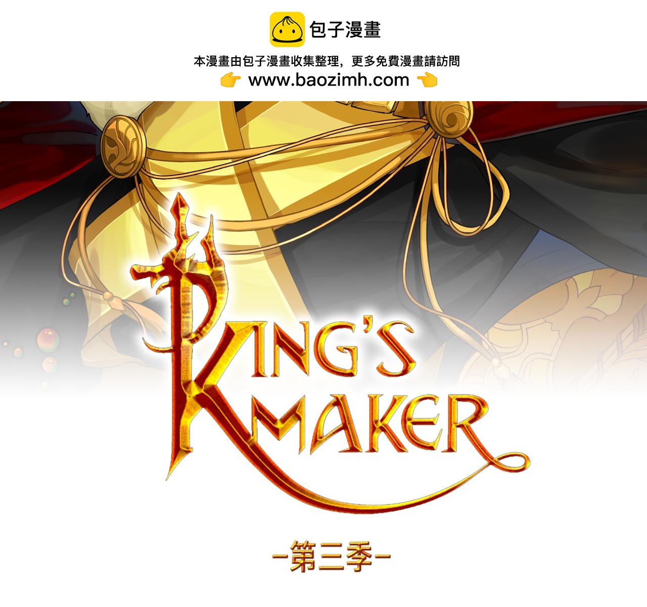 《King's Maker》第32话 真的睡着了 第2页