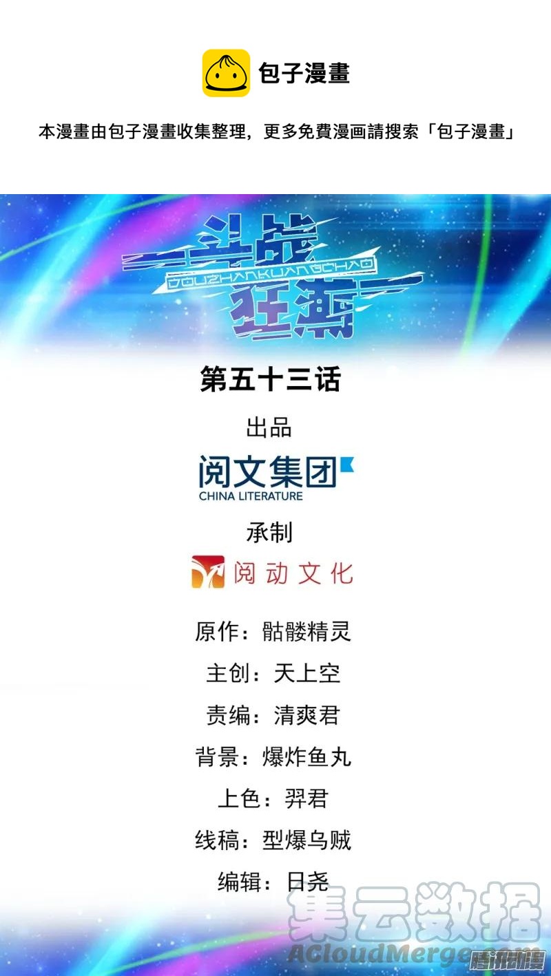 《斗战狂潮（页漫版）》第53话 第1页