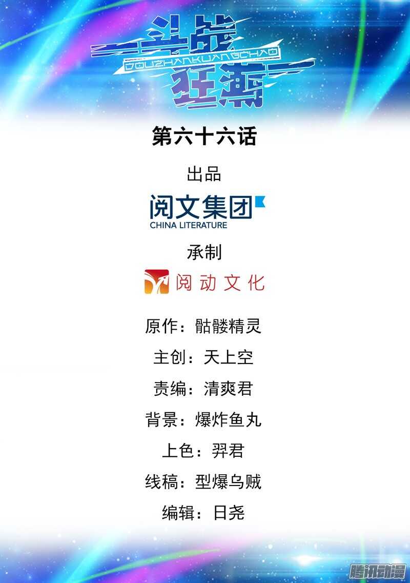 《斗战狂潮（页漫版）》第66话 第1页