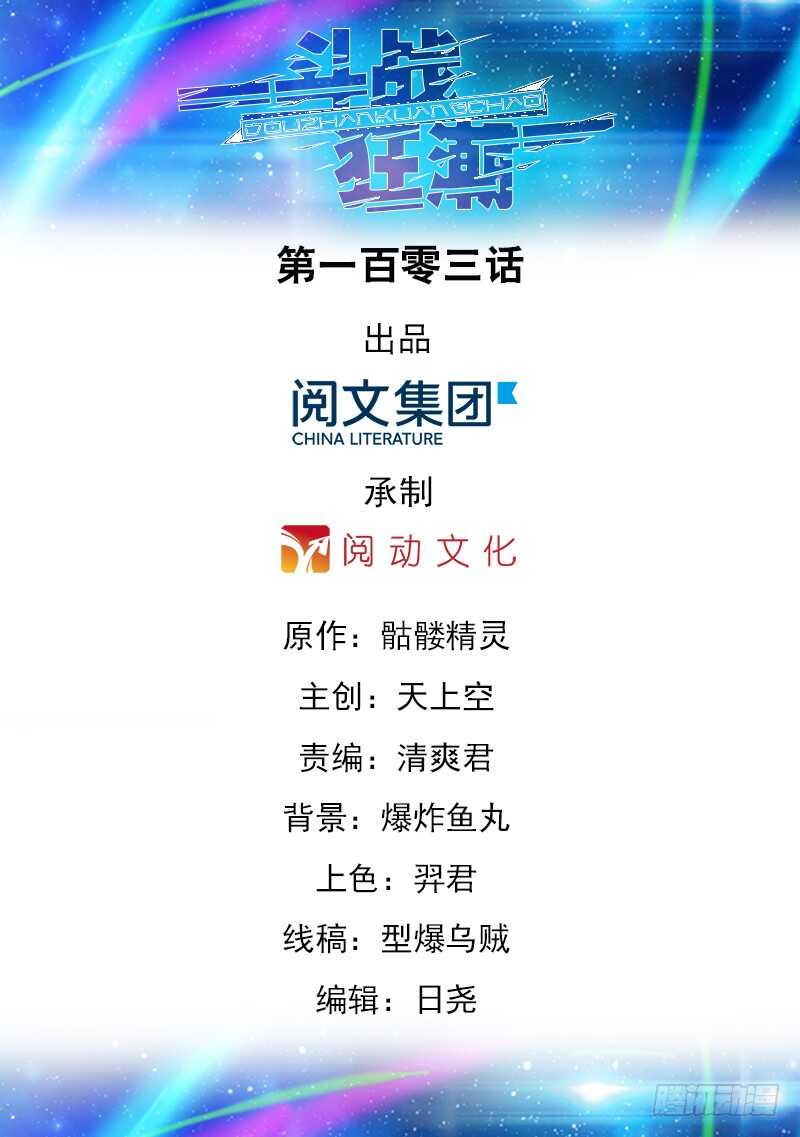 《斗战狂潮（页漫版）》第103话 第1页