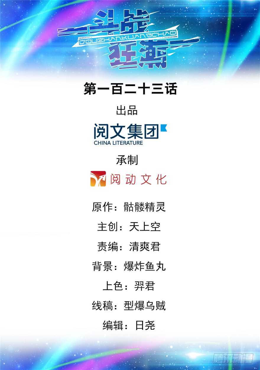 《斗战狂潮（页漫版）》第123话 第1页