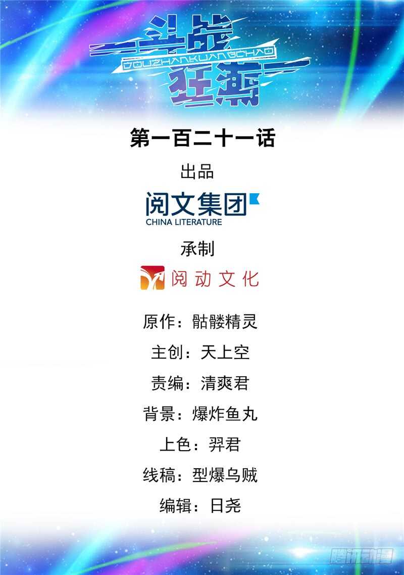 《斗战狂潮（页漫版）》第121话 第1页