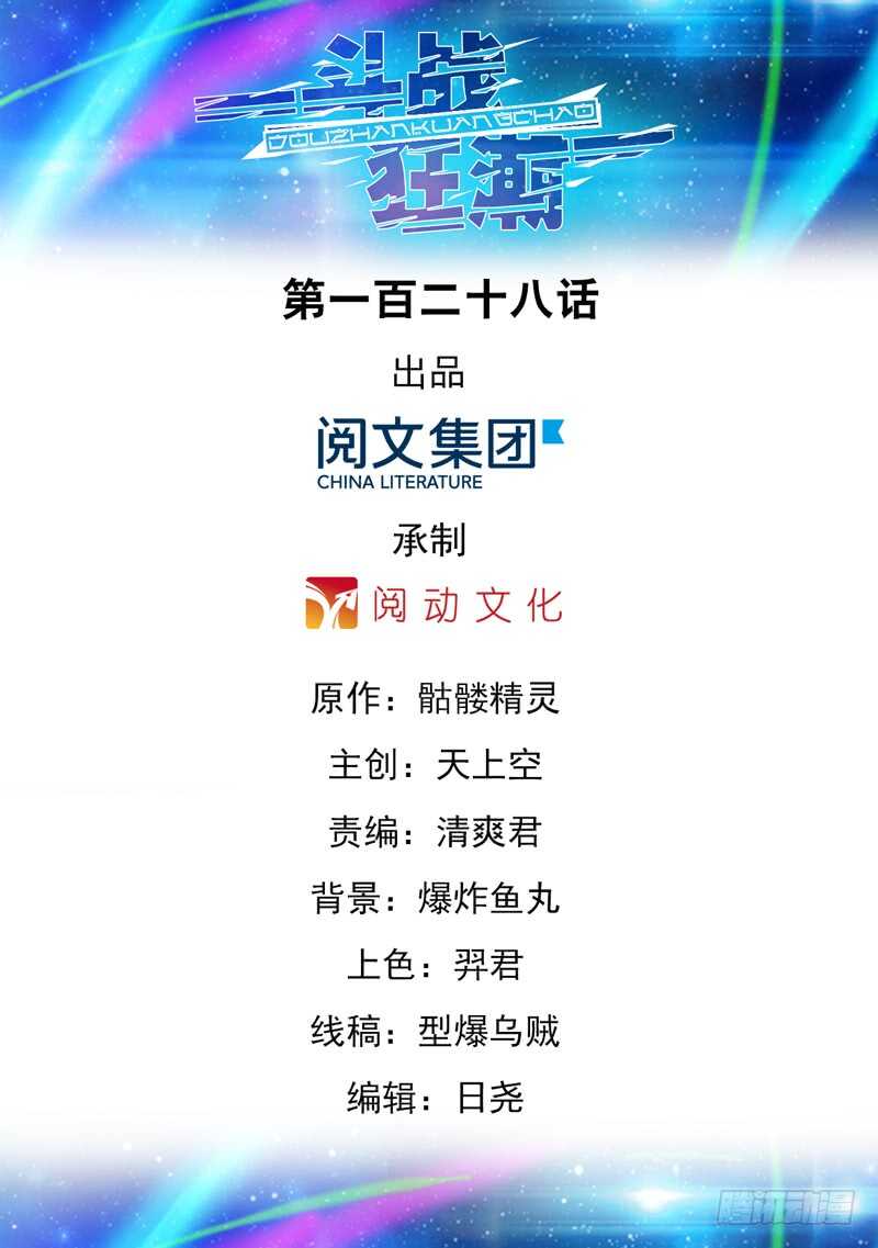 《斗战狂潮（页漫版）》第128话 第1页
