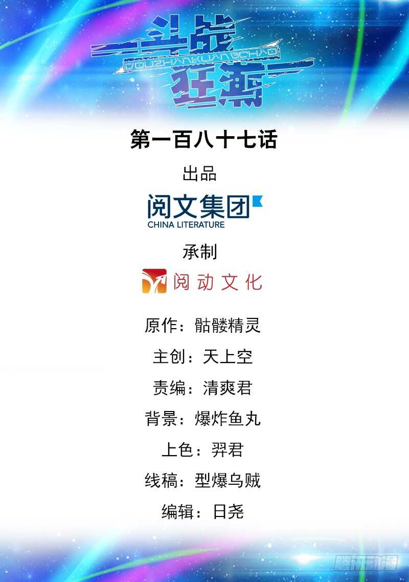 《斗战狂潮（页漫版）》第187话 第1页