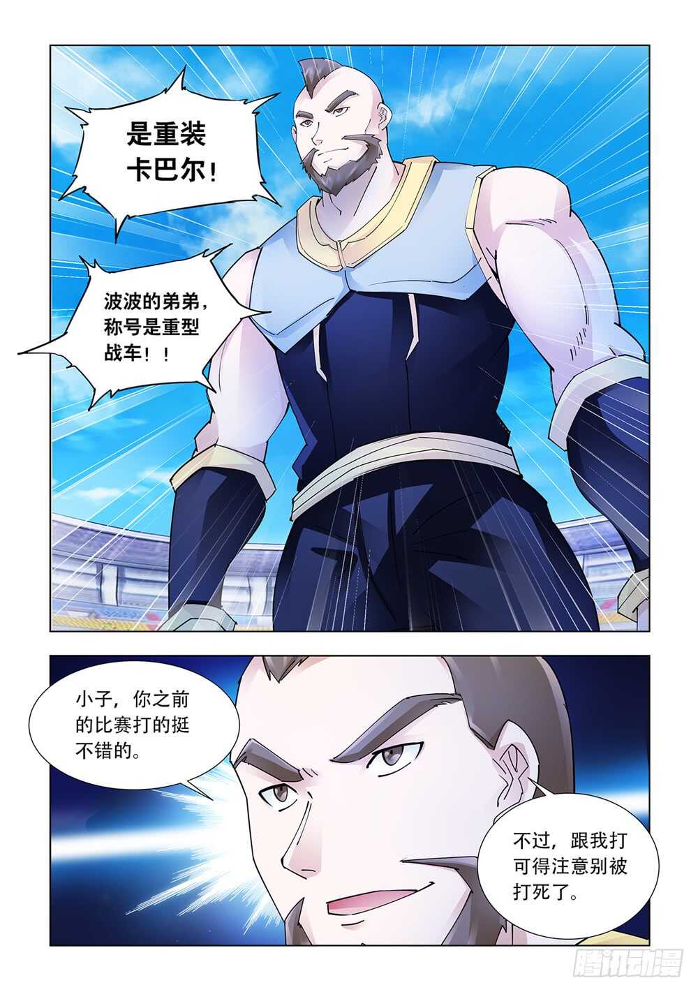 《斗战狂潮（页漫版）》第208话 第6页