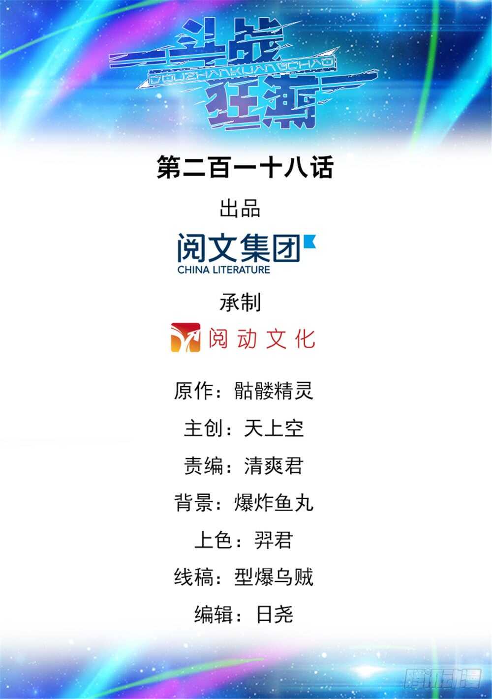 《斗战狂潮（页漫版）》第218话 第1页