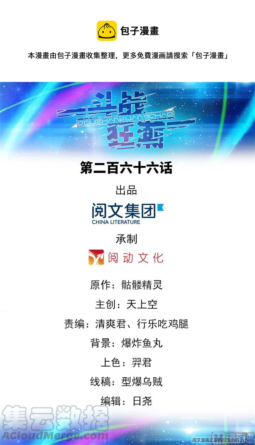《斗战狂潮（页漫版）》第266话 第1页
