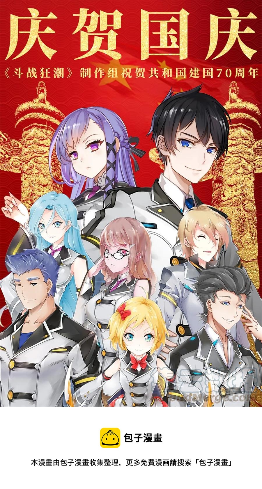 《斗战狂潮（页漫版）》国庆节快乐！！！ 第1页