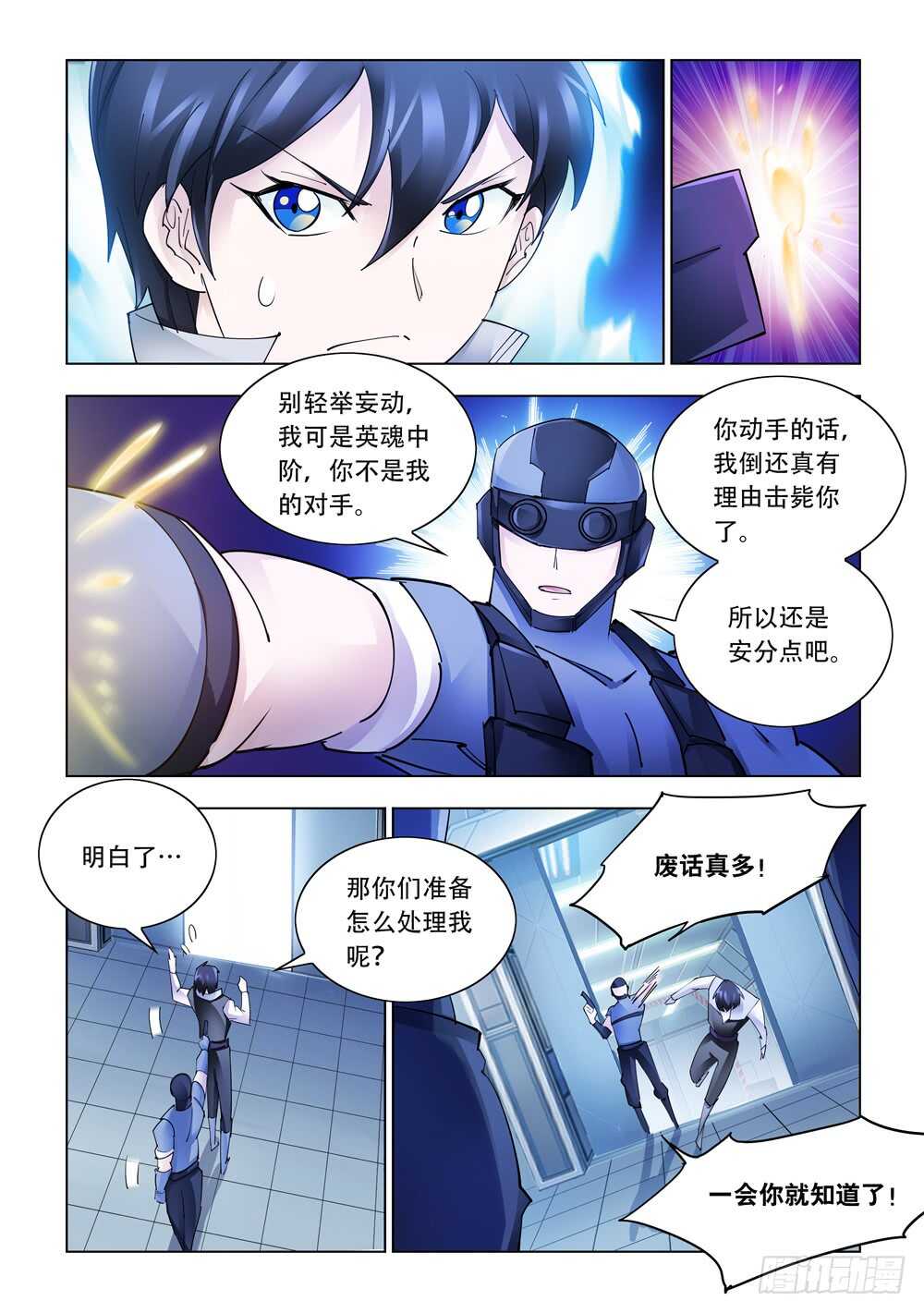 《斗战狂潮（页漫版）》第282话 第6页