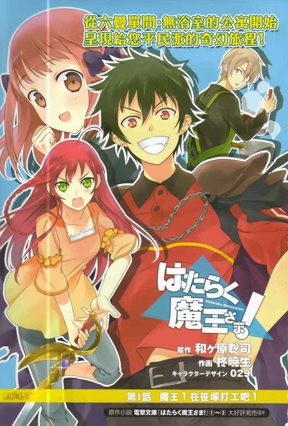 《打工吧魔王大人》第1话 魔王！在笹塜打工吧！ 第1页