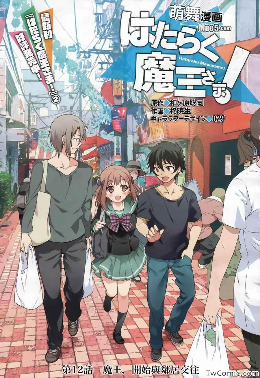 《打工吧魔王大人》第12话 魔王，开始与邻居交往 第2页