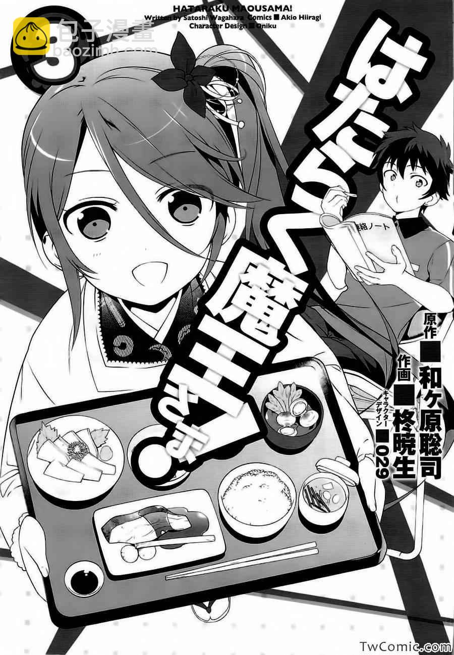 《打工吧魔王大人》第16话 魔王，被女子高中生告白 第35页