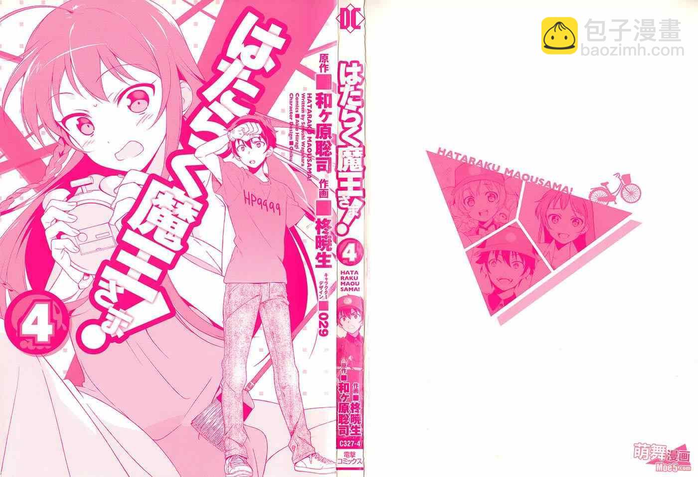 《打工吧魔王大人》第21.5话 第3页