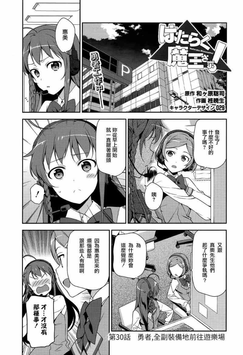 《打工吧魔王大人》第30话 勇者，全副武装地前往游乐场 第1页