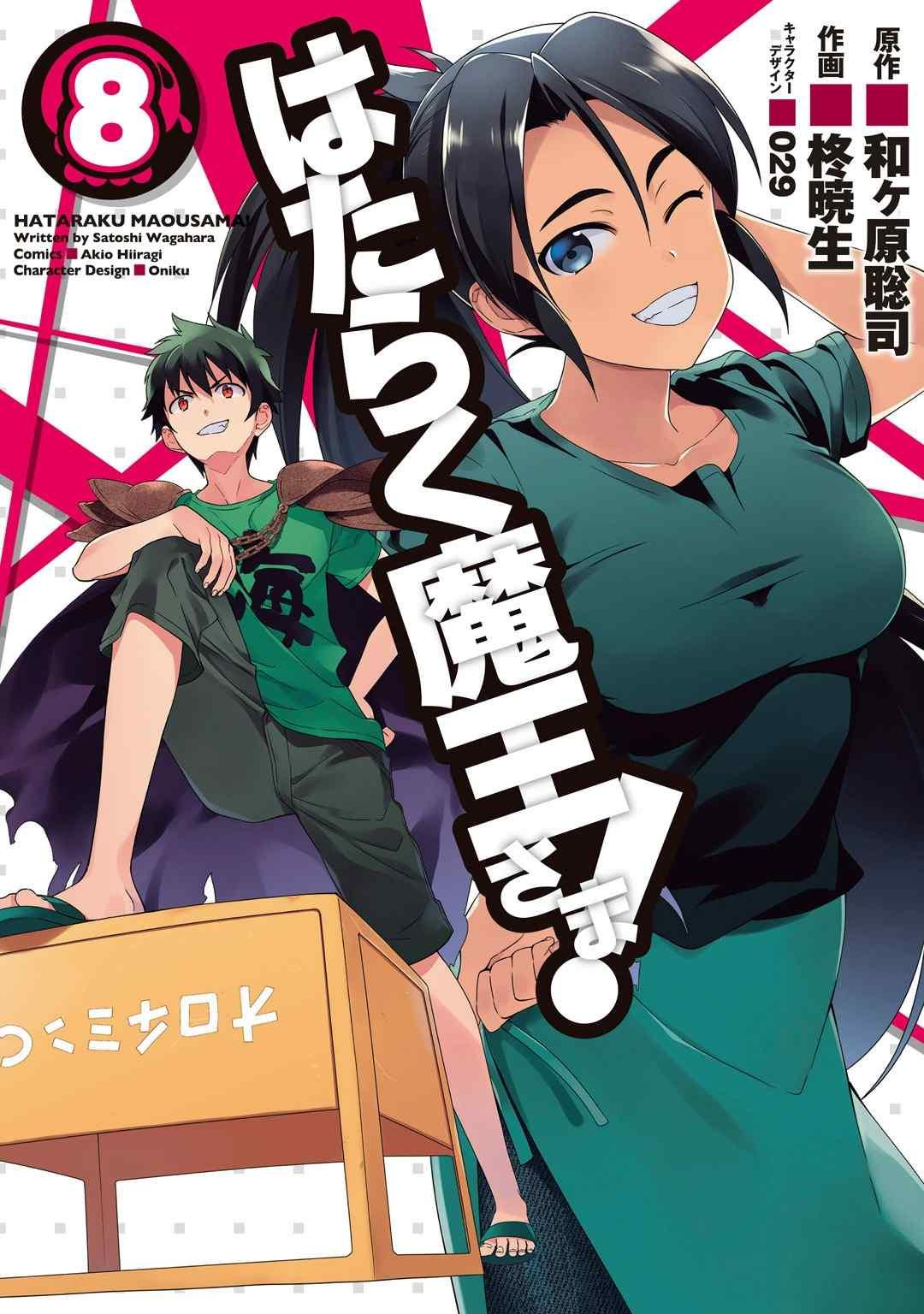 《打工吧魔王大人》第38话 失去工作和住所 第1页