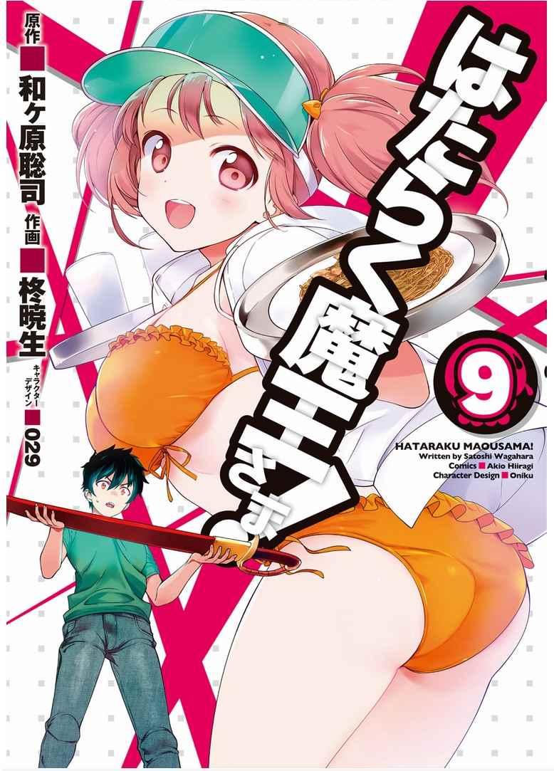 《打工吧魔王大人》第43话 第1页