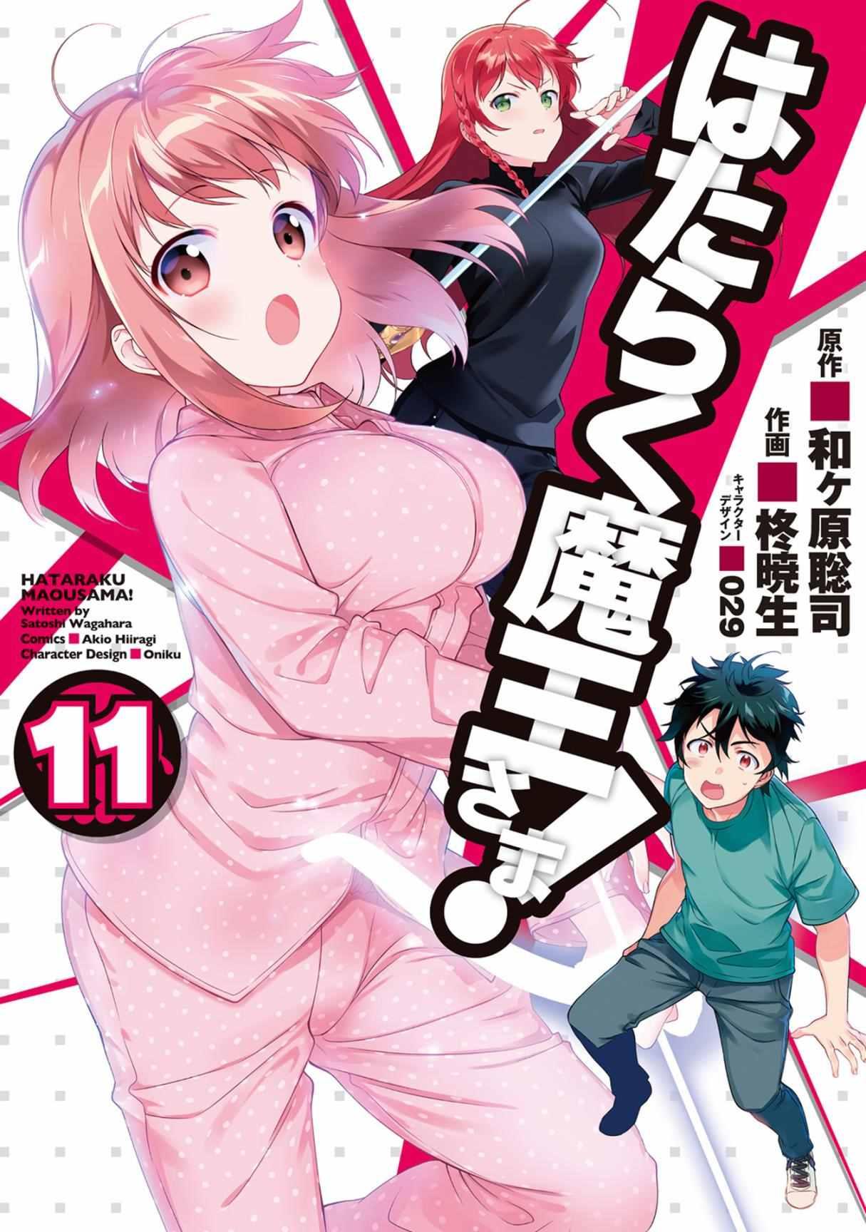 《打工吧魔王大人》第50话 魔王，干预别人的恋爱道路 第1页
