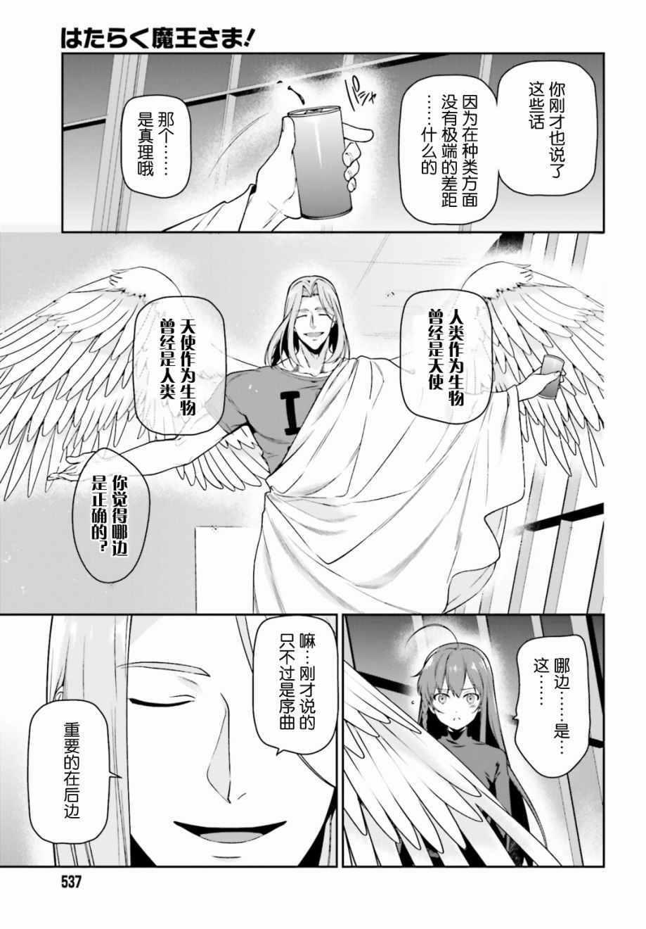 《打工吧魔王大人》第52话 勇者，前往开业前的东京天空树 第27页