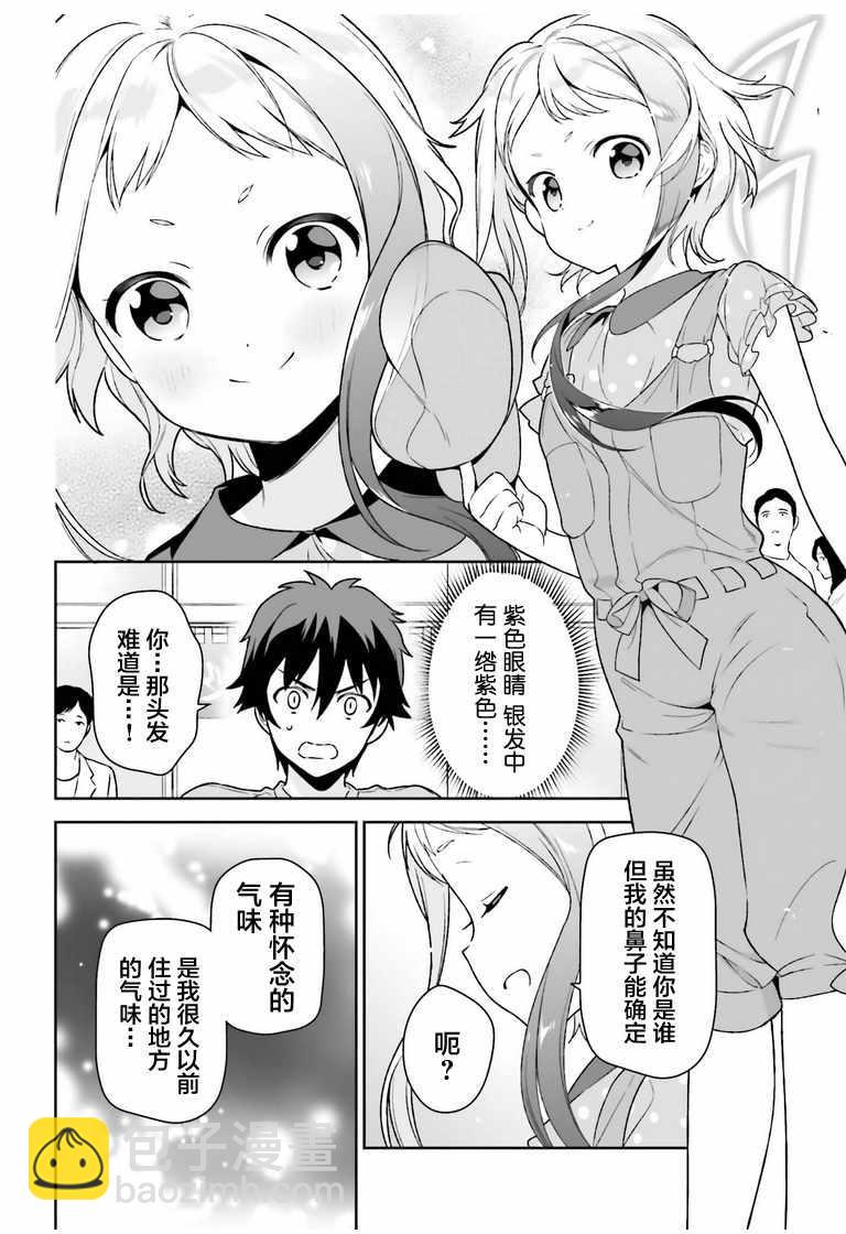 《打工吧魔王大人》第70话 魔王，邂逅 第24页