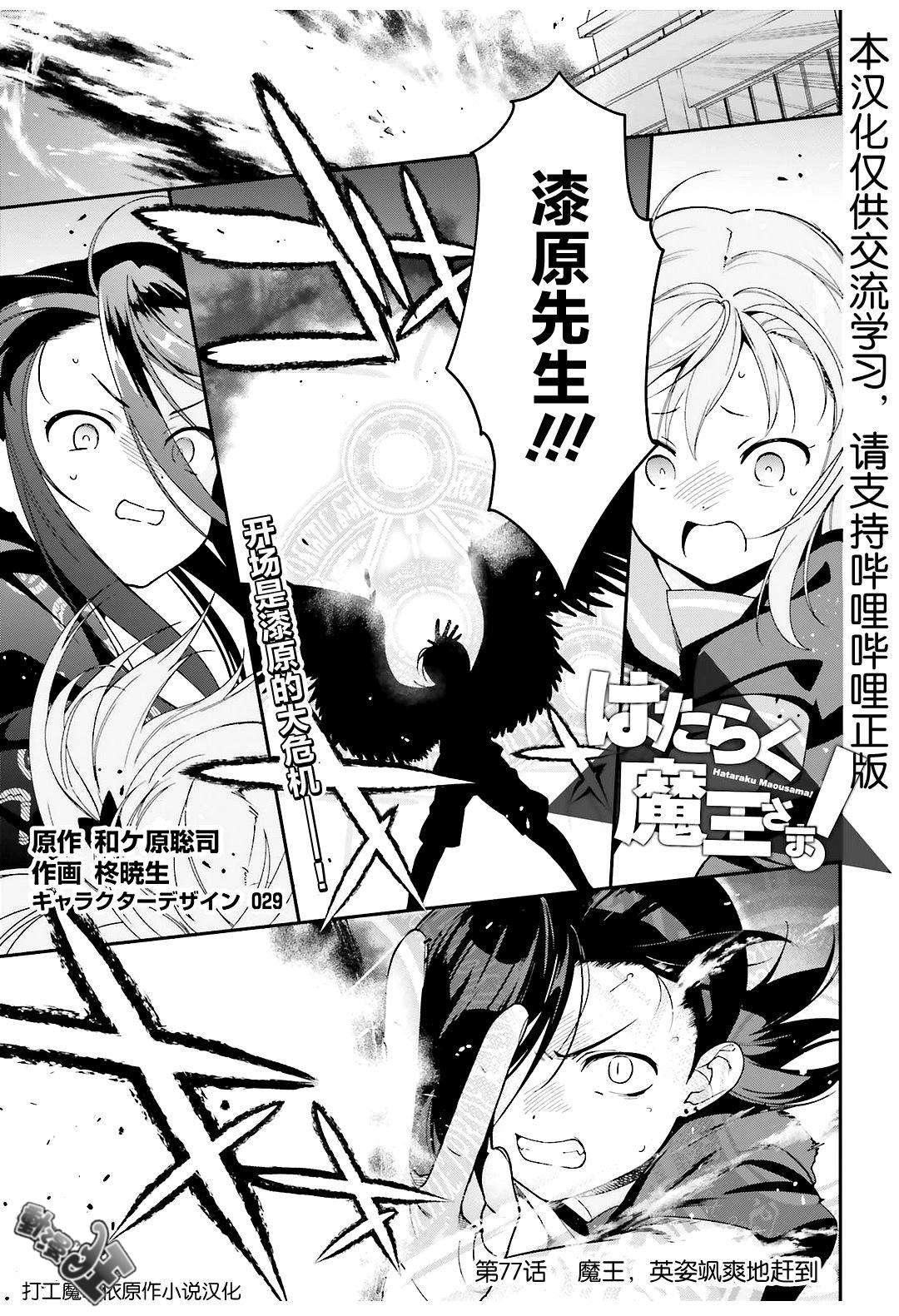 《打工吧魔王大人》第77话 魔王，英姿飒爽地赶到 第1页