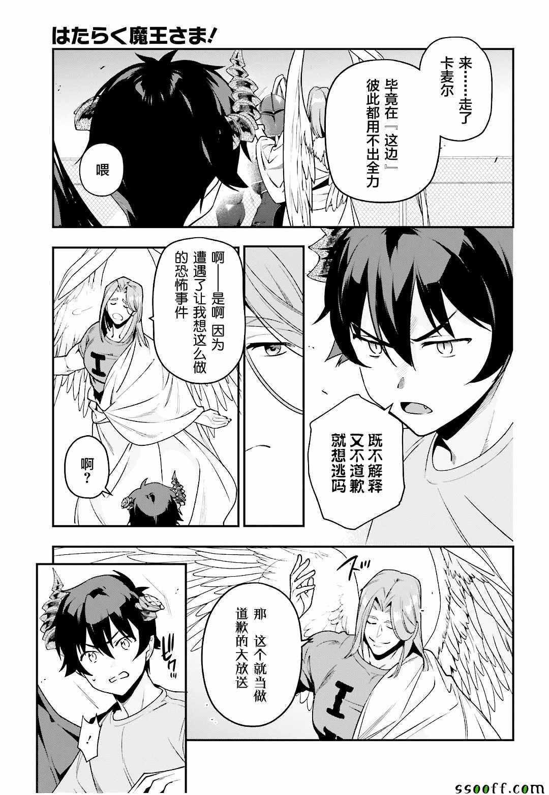 《打工吧魔王大人》第78话 魔王，苦口婆心教育天使 第24页