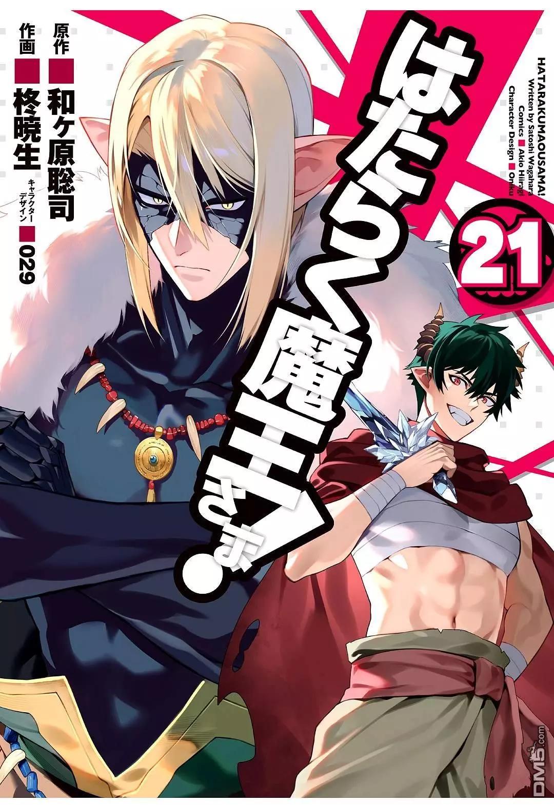 《打工吧魔王大人》第114话 魔王，用关节技决胜负 第1页