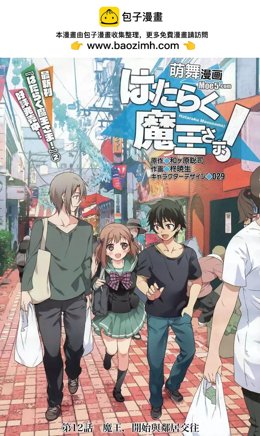 《打工吧魔王大人》第12回 第2页