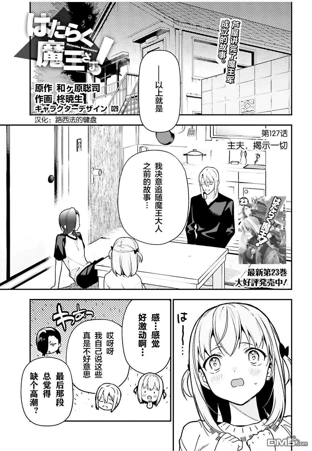 《打工吧魔王大人》第127话 主夫，揭示一切 第1页