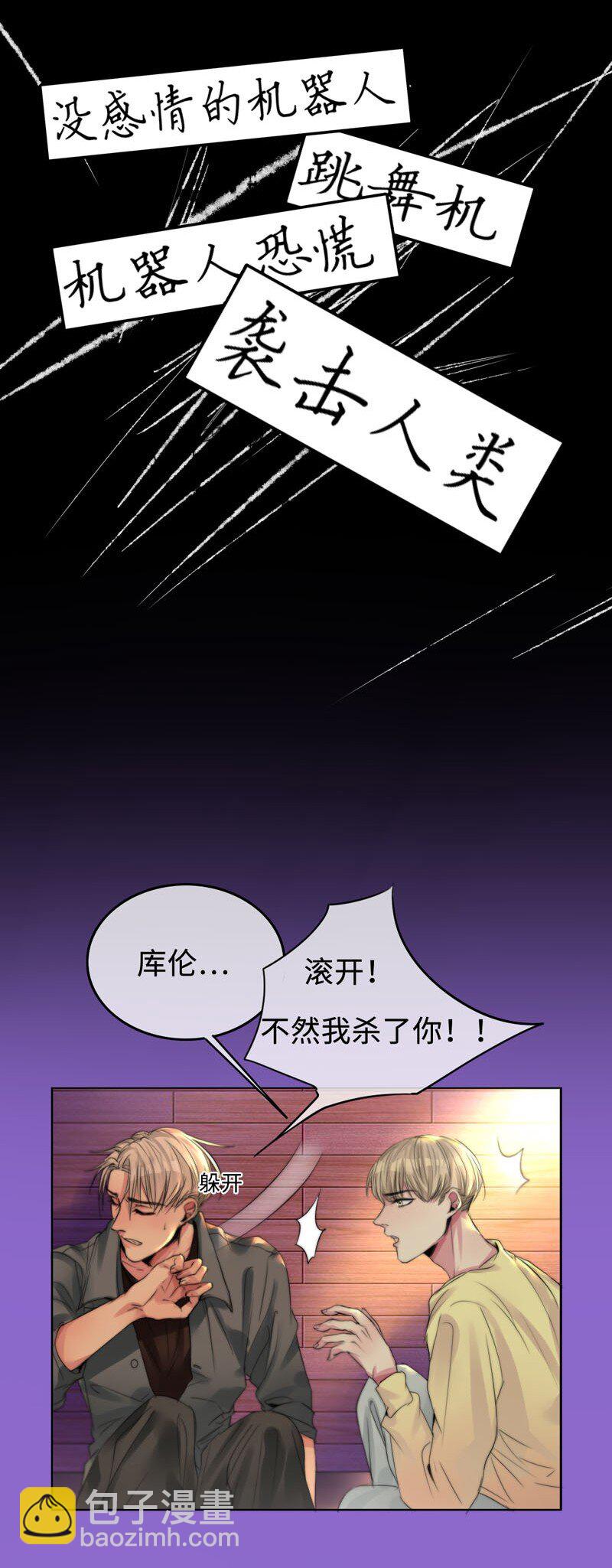 《变态迷弟俏偶像》001 机器人偶像库伦 第20页