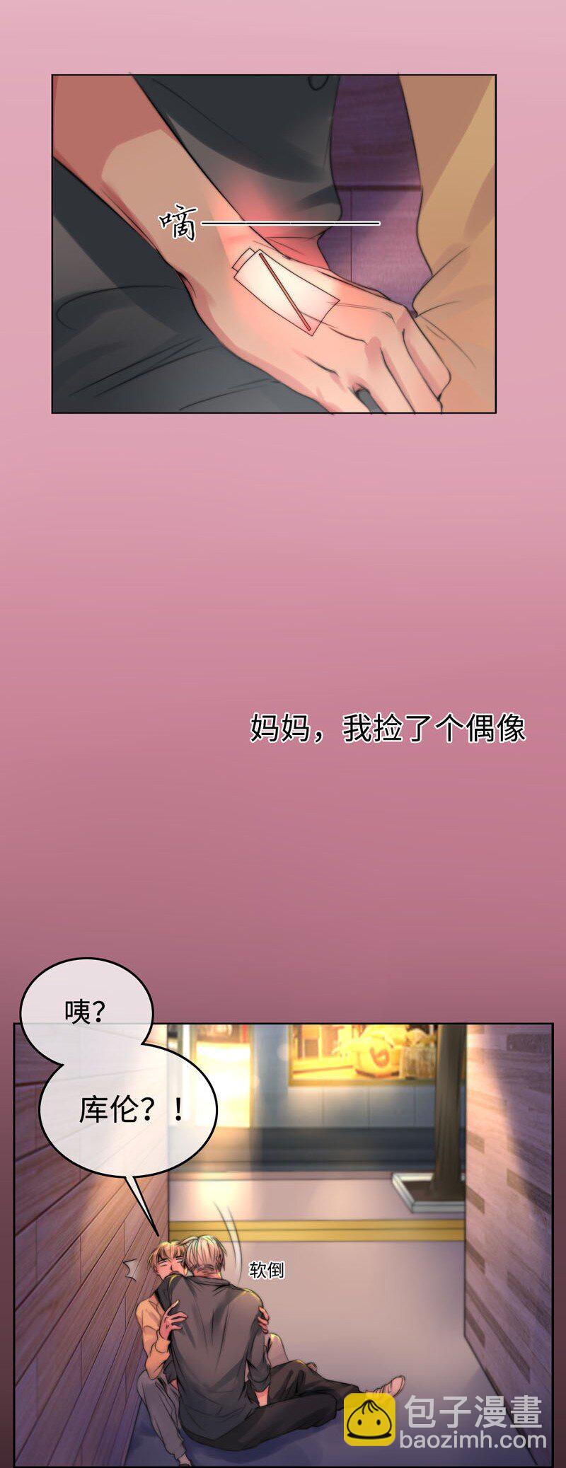 《变态迷弟俏偶像》001 机器人偶像库伦 第25页