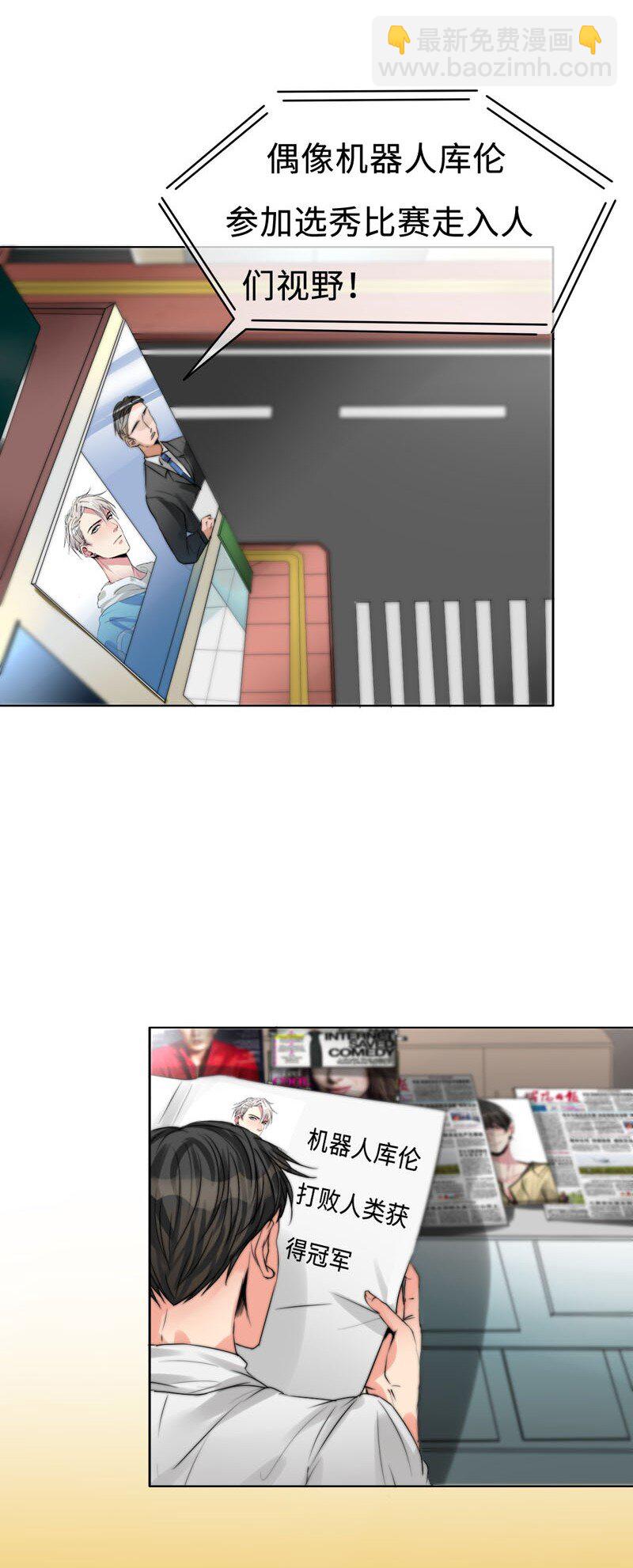 《变态迷弟俏偶像》001 机器人偶像库伦 第3页