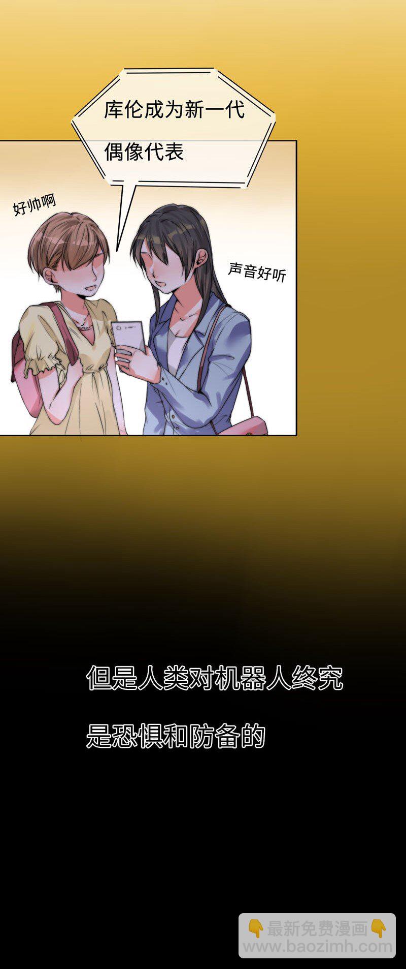 《变态迷弟俏偶像》001 机器人偶像库伦 第4页