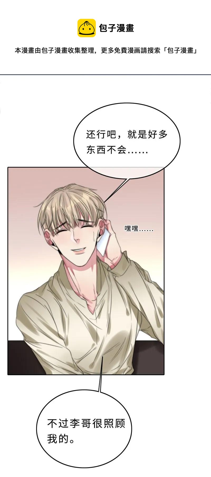 《变态迷弟俏偶像》036 放心不下 第19页