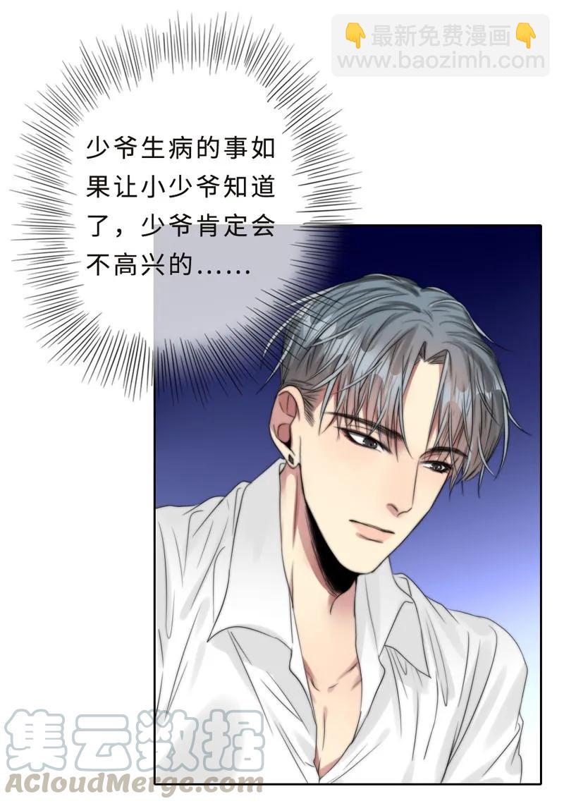 《变态迷弟俏偶像》039 不要赶我走 第9页