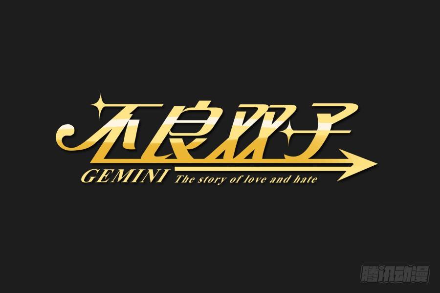 《不良双子》预告篇 第10页