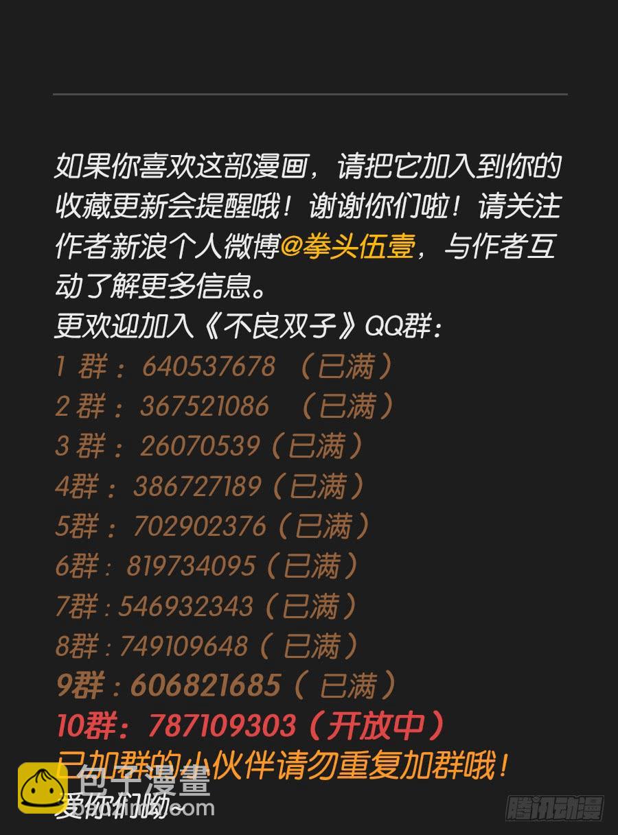 《不良双子》准备好了吗？好戏开场了！ 第49页
