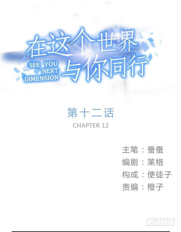 《在这个世界与你同行》第十二话 陪伴守护爱的人！ 第1页